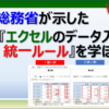 総務省が示すエクセルのデータ入力の統一ルール