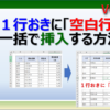 エクセルで１行置きに空白行を最速で挿入&追加する方法