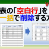 エクセルの表の空白行を一括で削除する方法