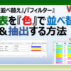 エクセルでセルの色で並べ替えしたり、フィルターで抽出する方法