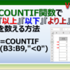 エクセルのCOUNTIF関数でセルの数を以上、以下、より上、未満、の検索条件でカウント