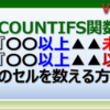 エクセルのCOUNTIFS関数で以上以下をカウント