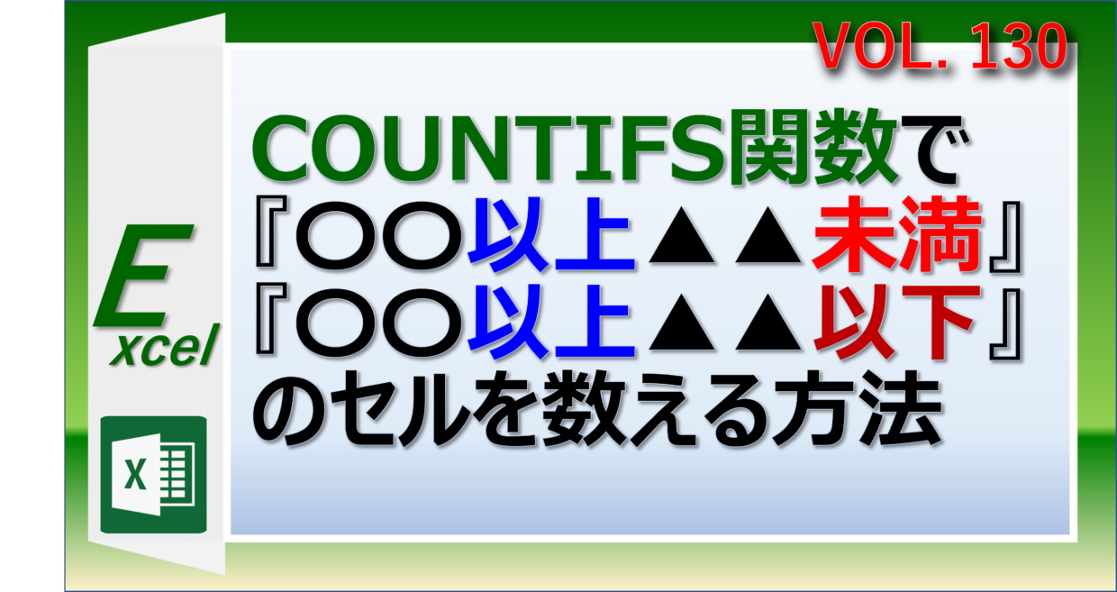 エクセルのCOUNTIFS関数で以上以下をカウント