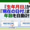 エクセルで生年月日から現在の年齢を自動計算するDATEDIF関数の使い方