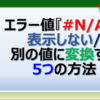 エクセルのエラー値を別の値に変換する方法