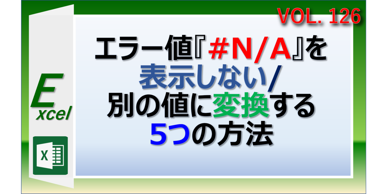 エクセルのエラー値を別の値に変換する方法