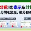 Excel(エクセル)で分数を表示したり計算する方法