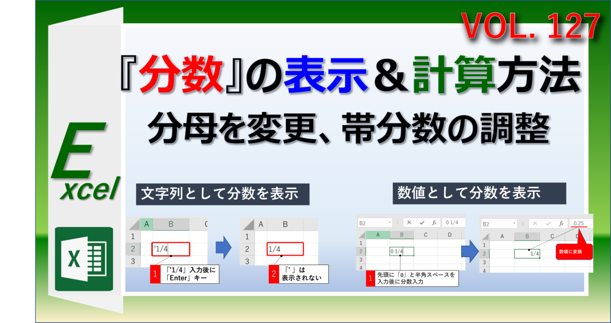 Excel(エクセル)で分数を表示したり計算する方法