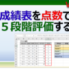 エクセルで成績表を５段階評価する方法