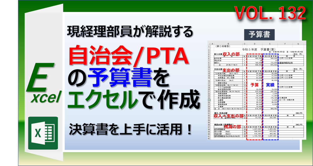 自治会やPTA用のエクセル予算書を作成する方法。
