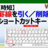 エクセルで罫線を引く&削除するショートカットキー