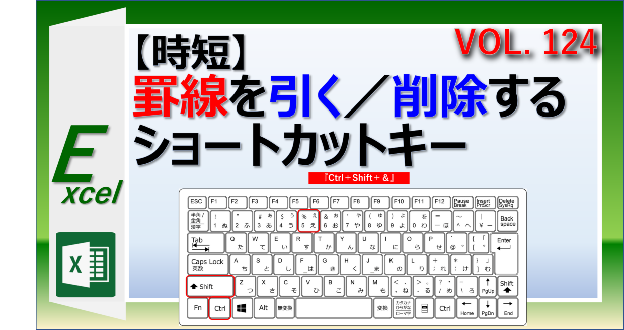 エクセルで罫線を引く&削除するショートカットキー