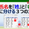 エクセルで氏名を姓と名に分ける方法