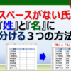 エクセルでスペースがない氏名を姓と名に分ける方法