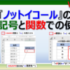 エクセルでノットイコールや〇〇以外を使う方法