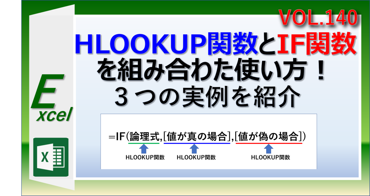 エクセルでIF関数とHLOOKUP関数を組み合わせた使い方