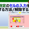 エクセルで特定のセルの入力を禁止&解除する方法