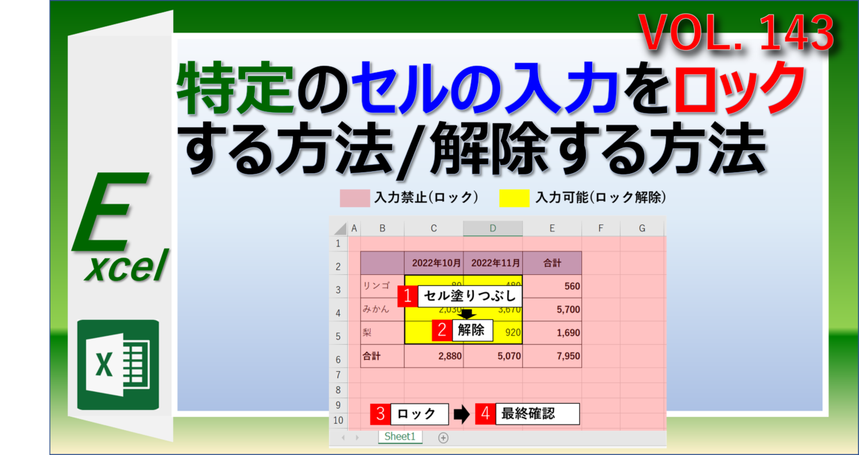 エクセルで特定のセルの入力を禁止&解除する方法