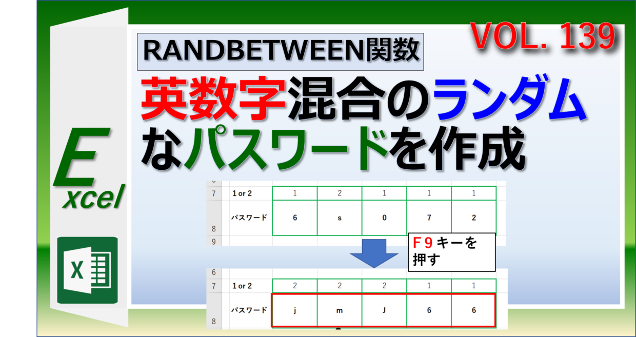 エクセルで英数字のランダムなパスワードを作成する方法