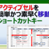 エクセルのショートカットキーを使ってアクティブセルを素早く移動する方法