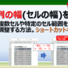 エクセルで列の幅(セルの幅)を自動で調整する方法