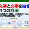 エクセルで文字と文字を結合する関数で文字列を１つのセルにまとめる