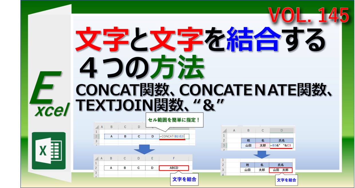 エクセルで文字と文字を結合する関数で文字列を１つのセルにまとめる