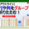 行や列をグループ化して非表示にするアウトラインの使い方の方法