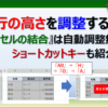 エクセルの行の高さを自動で調整する方法