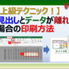 エクセルで見出しとデータが離れている場合、列を非表示にせず印刷する方法