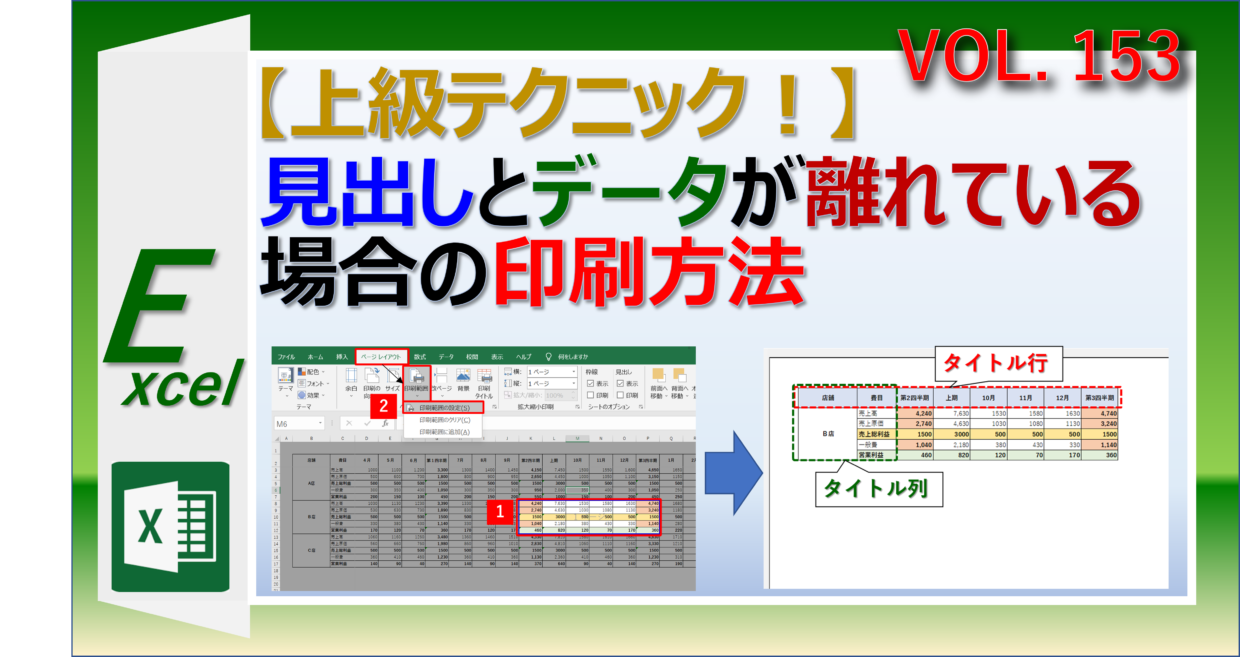 エクセルで見出しとデータが離れている場合、列を非表示にせず印刷する方法