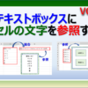 エクセルのテキストボックスにセルの文字を参照する方法