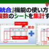 エクセルの統合機能の使い方。複数シートの表を集計