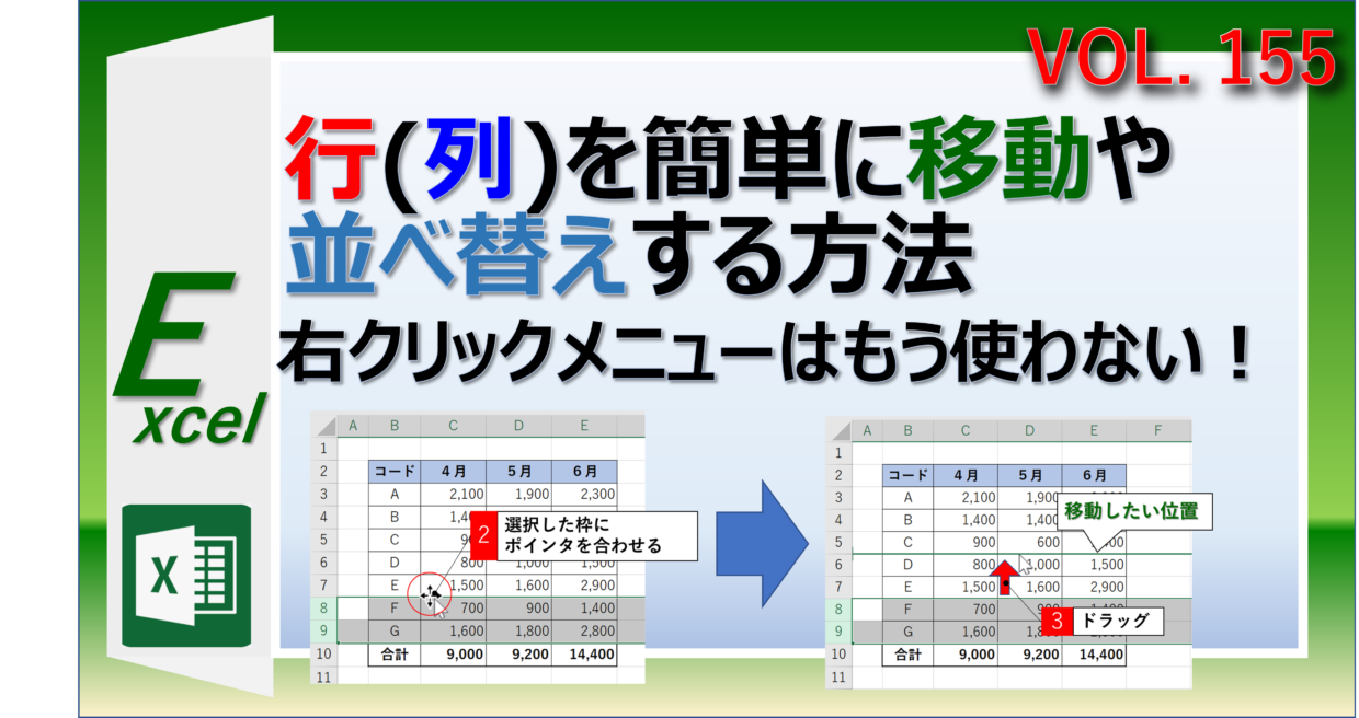 エクセルの行を簡単に移動や並べ替えする方法