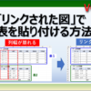 エクセルのリンクされた図で表を上下に貼り付ける方法