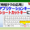 アプリケーションキーをエクセルでショートカットキーとして利用する方法