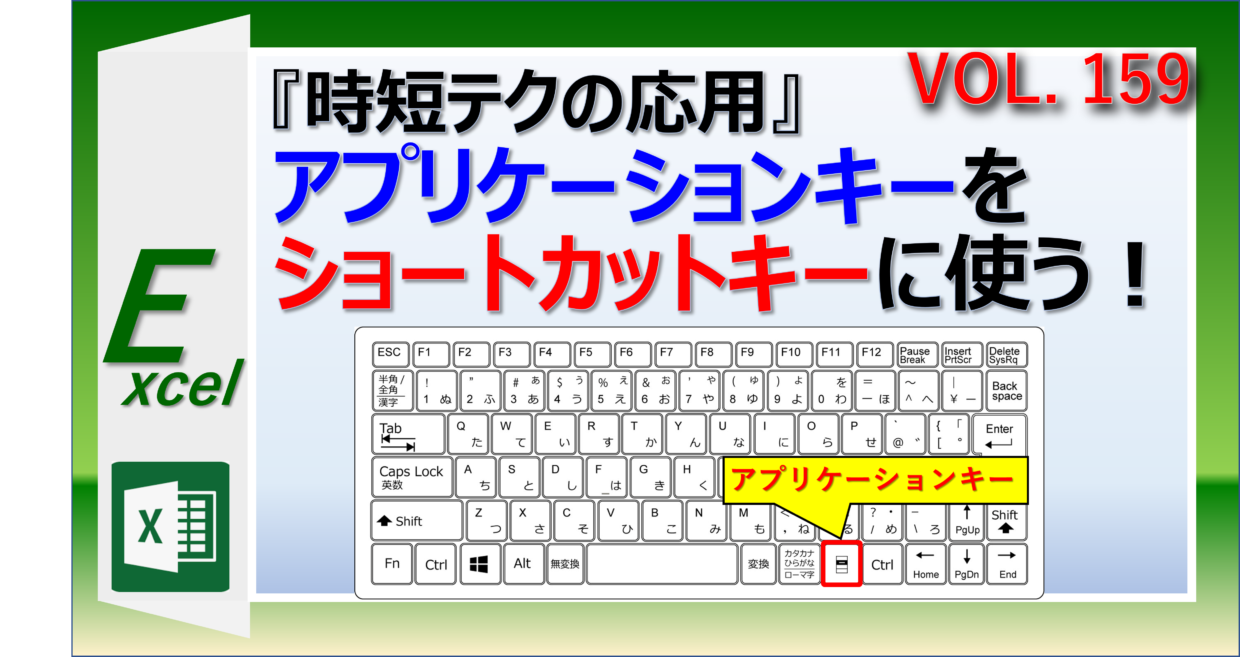 アプリケーションキーをエクセルでショートカットキーとして利用する方法