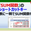 エクセルのSUM関数のショートカットキー、Shift＋Alt＋＝の使い方