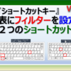 エクセルのショートカットキーで、フィルターを設定&解除する方法