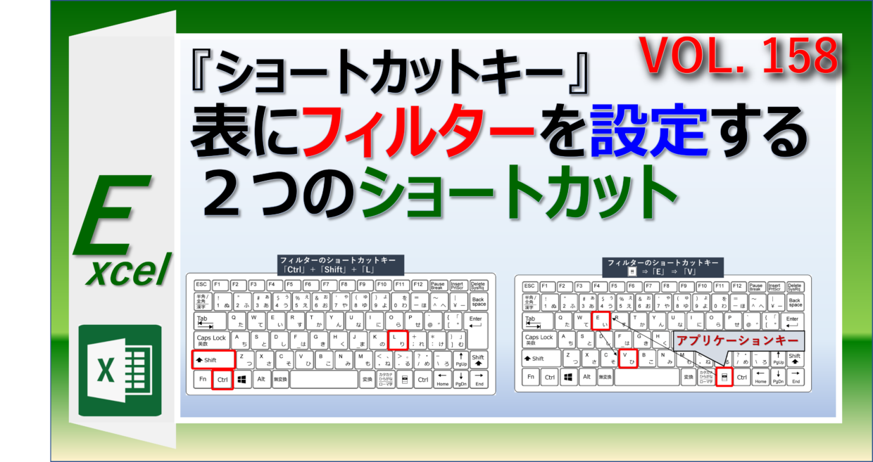 エクセルのショートカットキーで、フィルターを設定&解除する方法