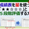 エクセルの表を星(★★★☆☆)で５段階評価する方法