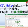 エクセルのタブ、リボンやシートをキーボードで操作する方法と『F6』キーの機能