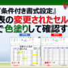 エクセルの表の変更更田セルを自動で色塗りして確認する方法