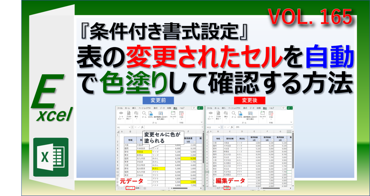 エクセルの表の変更更田セルを自動で色塗りして確認する方法