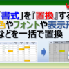 エクセルの色やフォントなどの書式を置換する方法