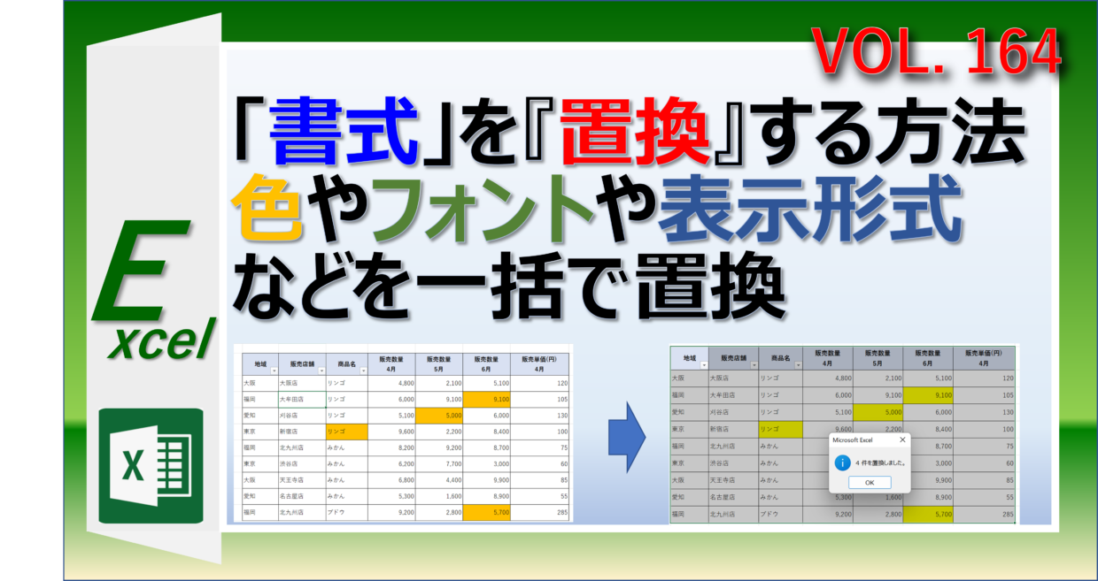 エクセルの色やフォントなどの書式を置換する方法