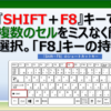 Shift＋F8のショートカットキーで複数のセルを間違わず選択