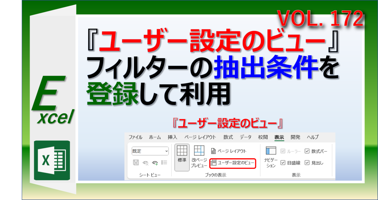 エクセルのフィルターの抽出条件をユーザー設定のビューで登録する方法