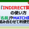 エクセルのINDIRECT関数の使い方とMATCH関数との組み合わせ