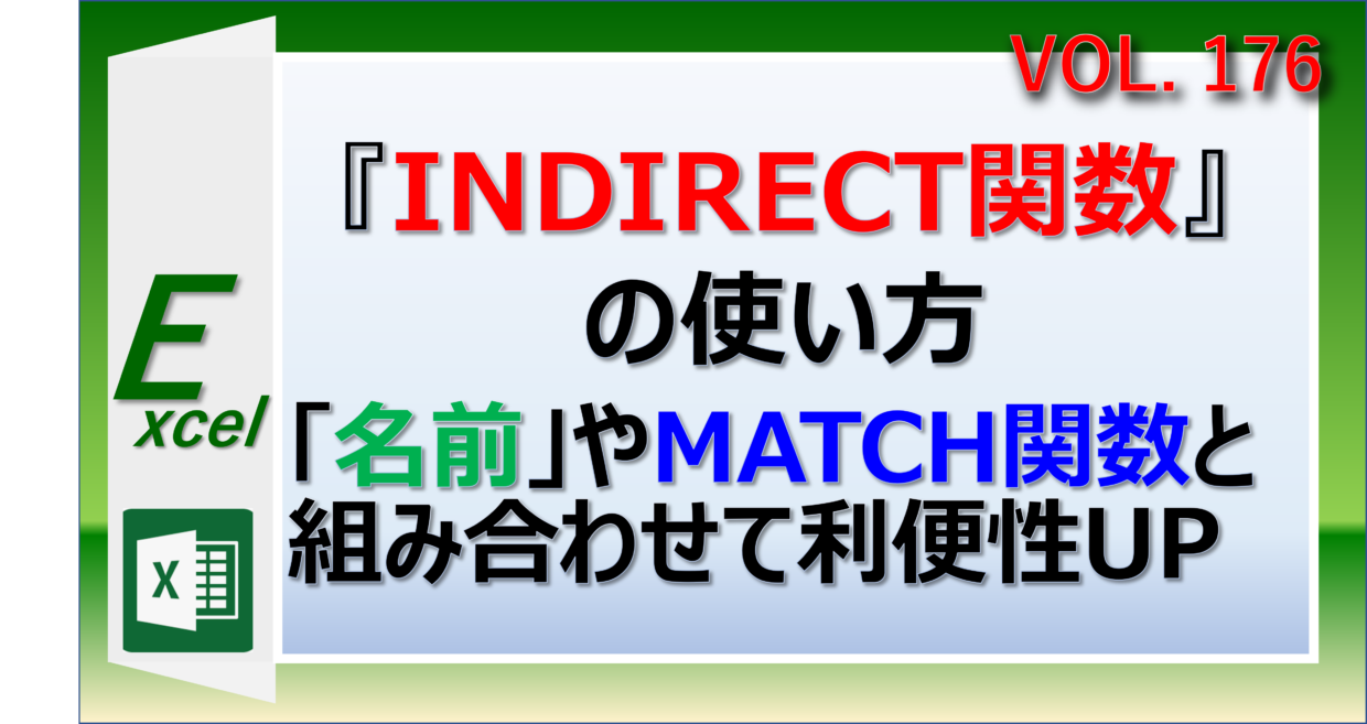 エクセルのINDIRECT関数の使い方とMATCH関数との組み合わせ